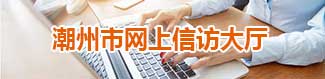 潮州市網上信訪大廳